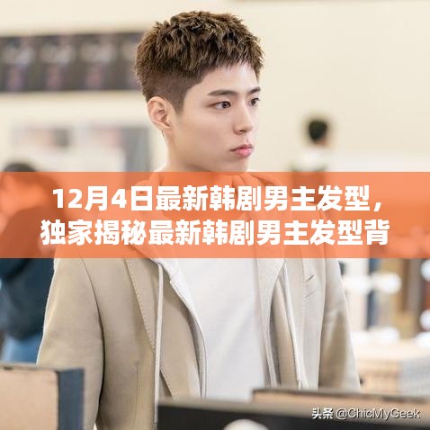 獨家揭秘，最新韓劇男主發(fā)型背后的科技魅力，體驗未來潮流趨勢！