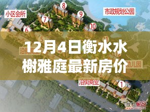 衡水水榭雅庭最新房價查詢指南，購房流程與房價信息全解析（初學(xué)者至進階用戶適用）