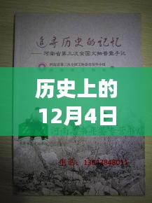 歷史上的12月4日，鏈信新紀元啟程追尋自然美景的心靈之旅