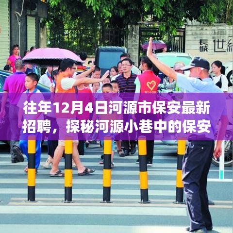 河源市保安精英招募探秘，獨特小店故事——歷年12月4日最新招聘資訊