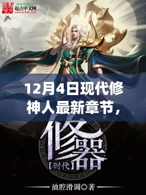 12月4日現(xiàn)代修神人最新章節(jié)獲取與閱讀指南，從入門(mén)到精通