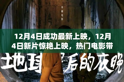 12月4日新片驚艷上映，熱門電影帶你領(lǐng)略心動(dòng)瞬間