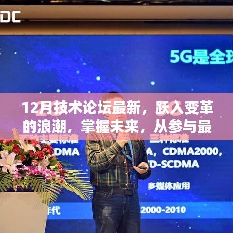 掌握未來技術(shù)變革，十二月技術(shù)論壇最新動態(tài)與趨勢探討