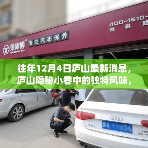 廬山隱秘小巷中的獨(dú)特風(fēng)味，揭秘一家特色小店的魅力與故事最新消息（往年12月4日）