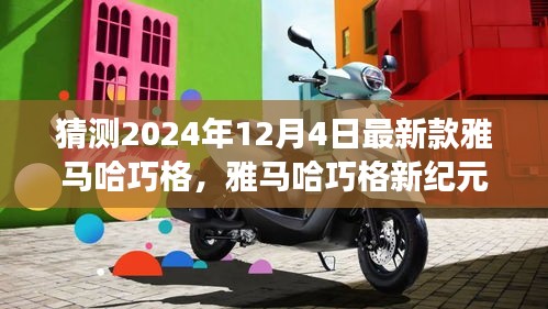 雅馬哈巧格新紀元，家庭溫馨之旅的起點，2024年最新預(yù)測