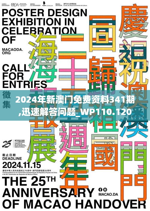 2024年新澳門免費(fèi)資料341期,迅速解答問題_WP110.120