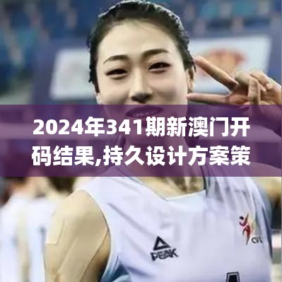 2024年341期新澳門開碼結果,持久設計方案策略_豪華版10.970