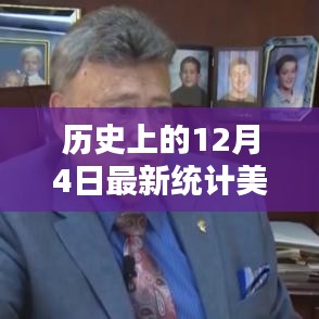 美國選舉人票最新統(tǒng)計，揭秘歷史上的12月4日走向