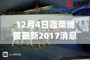 蓬萊博展最新動態(tài)，回顧與展望 2017年消息對蓬萊博展的影響