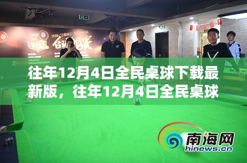 全民桌球下載最新版狂歡盛宴盛宴開啟！
