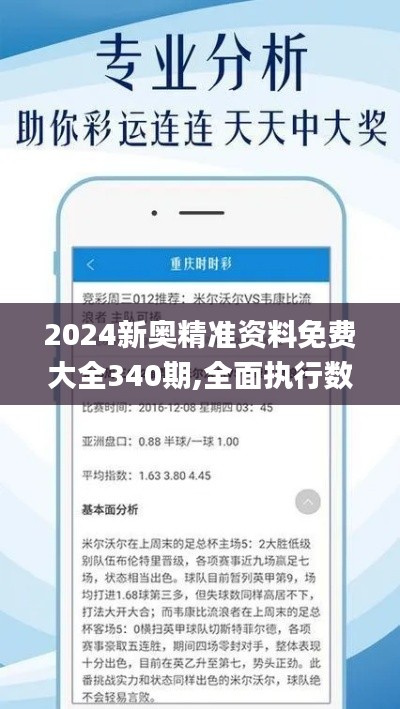 2024新奧精準(zhǔn)資料免費(fèi)大全340期,全面執(zhí)行數(shù)據(jù)方案_ios5.159