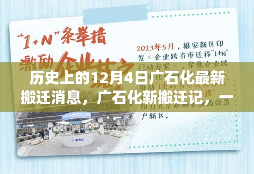 廣石化新搬遷記，與自然美景的邂逅與啟程的內(nèi)心平靜之旅