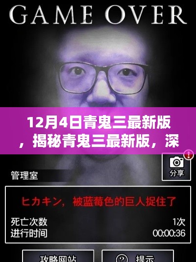 揭秘青鬼三最新版，深度解析三大要點及最新動態(tài)解析