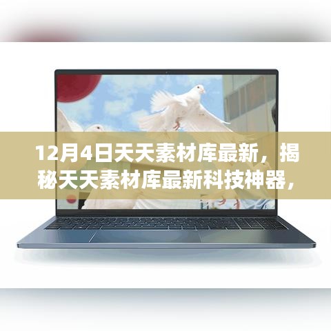 揭秘天天素材庫新功能，科技重塑生活體驗(yàn)，最新科技神器震撼來襲！