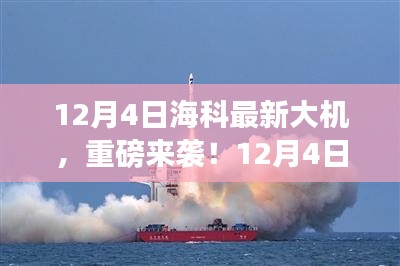 12月4日海科全新大機(jī)重磅發(fā)布，引領(lǐng)科技潮流新篇章！