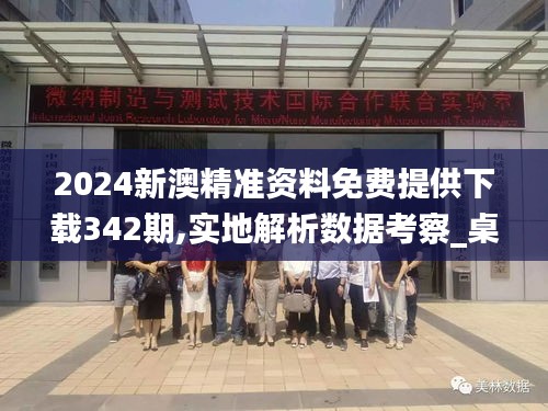 2024新澳精準資料免費提供下載342期,實地解析數(shù)據(jù)考察_桌面款15.272