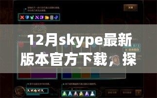 Skype最新版下載之旅，探秘小巷深處的神秘角落與隱藏特色小店需注意違法犯罪風(fēng)險(xiǎn)。
