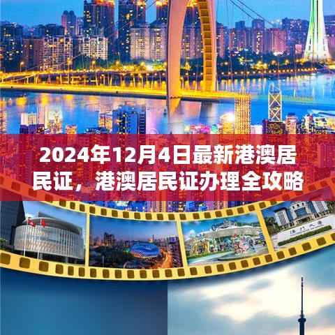 2024年港澳居民證辦理全攻略，最新流程詳解與證件更新指南