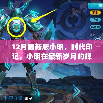 小明時(shí)代印記，最新歲月的輝煌之旅回顧