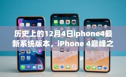 探索iPhone 4巔峰之作，歷史上的系統(tǒng)巨獻(xiàn)——紀(jì)念性的12月4日最新系統(tǒng)版本揭秘