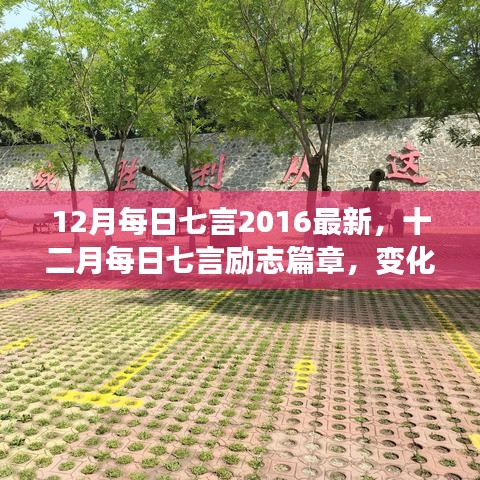 十二月每日七言勵志篇章，自信成就之光，勵志篇章新篇章