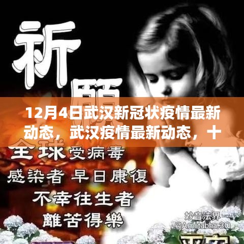 武漢新冠疫情最新動(dòng)態(tài)，十二月四日的回顧與展望