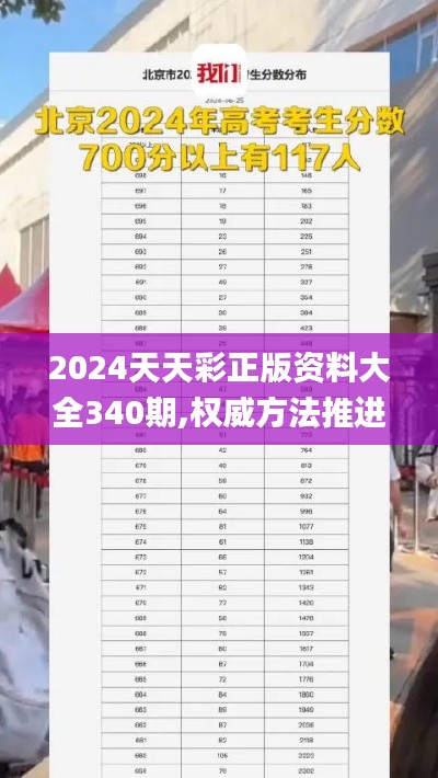 2024天天彩正版資料大全340期,權(quán)威方法推進_蘋果5.117
