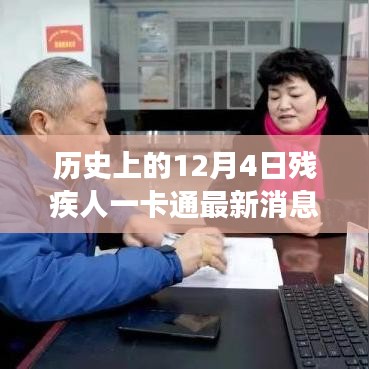 歷史上的12月4日，殘疾人一卡通引領(lǐng)自然探索之旅，最新消息帶來(lái)心靈寧?kù)o