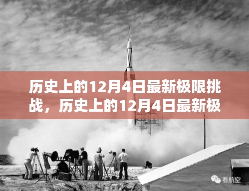 歷史上的12月4日極限挑戰(zhàn)全面測評與介紹，最新挑戰(zhàn)，一網(wǎng)打盡！