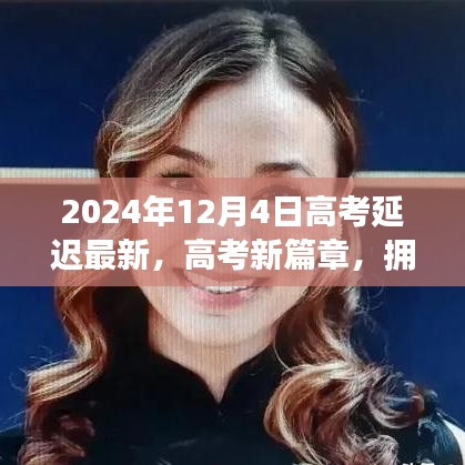 高考新篇章，擁抱變化，自信閃耀——揭秘高考延遲的最新啟示