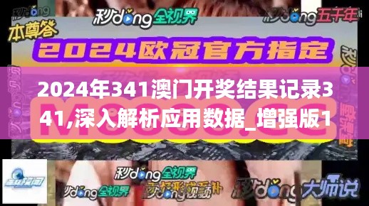 2024年341澳門開(kāi)獎(jiǎng)結(jié)果記錄341,深入解析應(yīng)用數(shù)據(jù)_增強(qiáng)版12.683