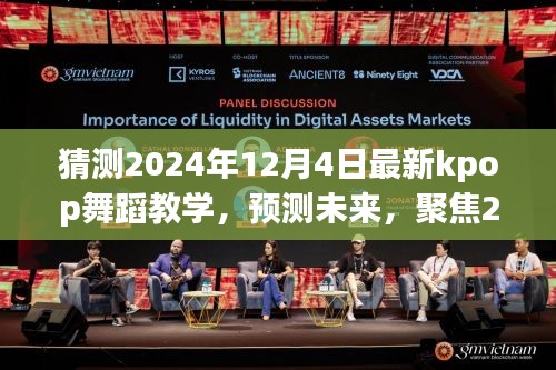 2024年Kpop舞蹈教學(xué)新趨勢預(yù)測，聚焦未來舞蹈潮流的變革