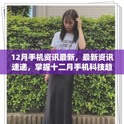 掌握最新手機資訊，十二月科技趨勢指南——初學者與進階用戶必備