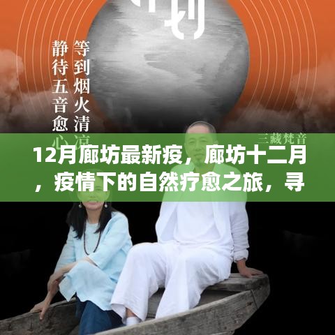 廊坊十二月疫情下的自然療愈之旅，尋找內(nèi)心寧?kù)o與力量