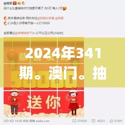 2024年341期。澳門。抽獎記錄,實地評估數(shù)據(jù)策略_手游版8.301