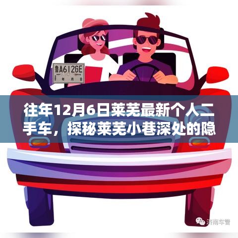 探秘萊蕪隱藏寶藏，獨特二手車小店的秘密之旅（往年12月6日萊蕪最新個人二手車）