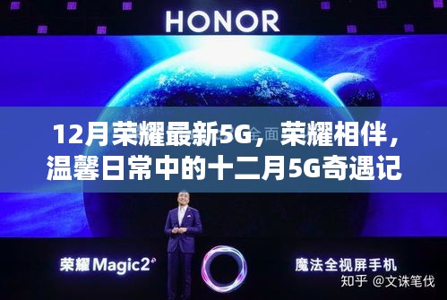 榮耀相伴溫馨日常，十二月5G奇遇記，探索最新5G技術(shù)