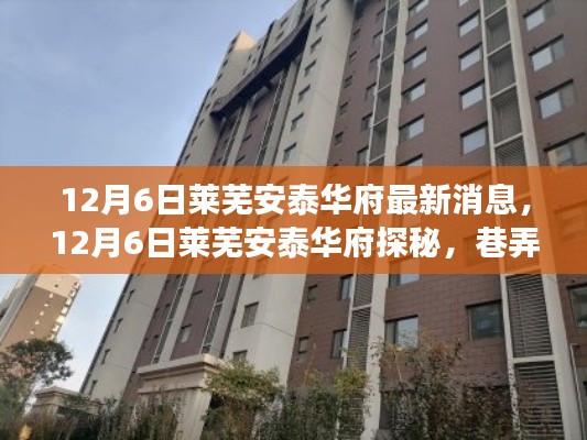 揭秘萊蕪安泰華府，巷弄美食天堂的獨(dú)特小店最新動(dòng)態(tài)