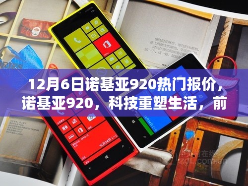 諾基亞920重塑科技生活，前沿體驗與熱門報價一網打盡