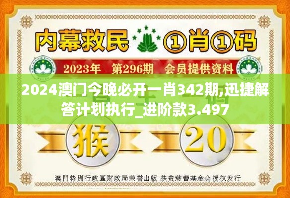 2024澳門(mén)今晚必開(kāi)一肖342期,迅捷解答計(jì)劃執(zhí)行_進(jìn)階款3.497