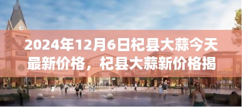 揭秘杞縣大蒜最新價格，綠色之旅探尋內(nèi)心平靜之道