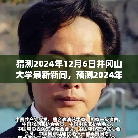 2024年井岡山大學(xué)未來(lái)展望，最新動(dòng)態(tài)與新聞?lì)A(yù)測(cè)