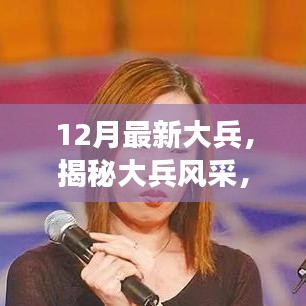 揭秘大兵風(fēng)采，十二月最新動態(tài)與成長之路聚焦報道