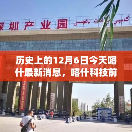 歷史上的今天與未來，喀什科技前沿引領(lǐng)生活變革，全新高科技產(chǎn)品發(fā)布