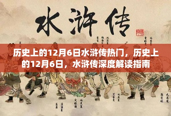 12月6日水滸傳，歷史熱門事件的深度解讀