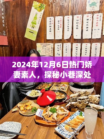 嬌妻素人美食秘境，小巷深處的美食奇遇，2024年12月6日探秘之旅