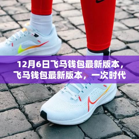 飛馬錢包最新版本的革新與行業(yè)重塑深度解析