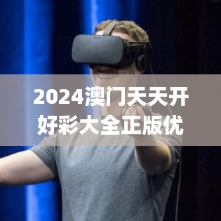 2024澳門天天開好彩大全正版優(yōu)勢評測341期,迅速執(zhí)行計劃設計_Holo2.849