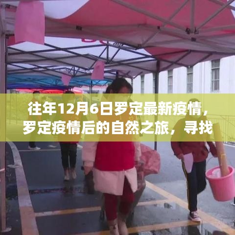 羅定疫情后的自然之旅，尋找內(nèi)心的寧?kù)o與力量之旅