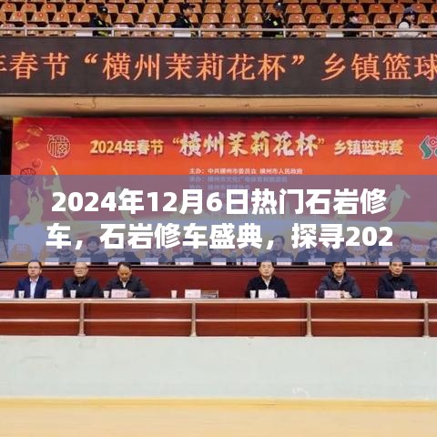 探尋石巖修車技藝的魅力，2024年石巖修車盛典盛大開啟！